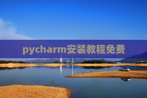 pycharm安装教程免费 pycharm安装教程免费