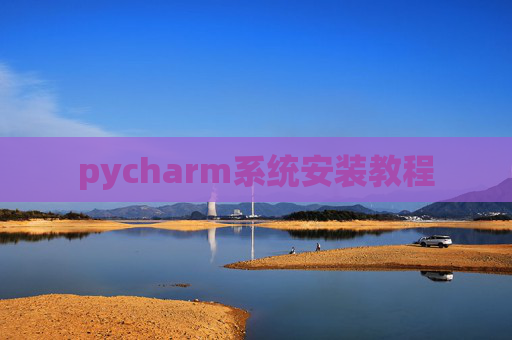 pycharm系统安装教程