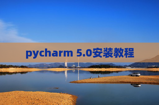 pycharm 5.0安装教程